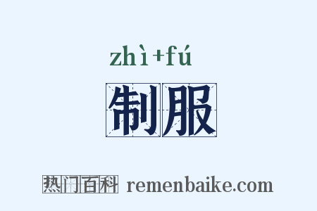 制服是什么意思的图片